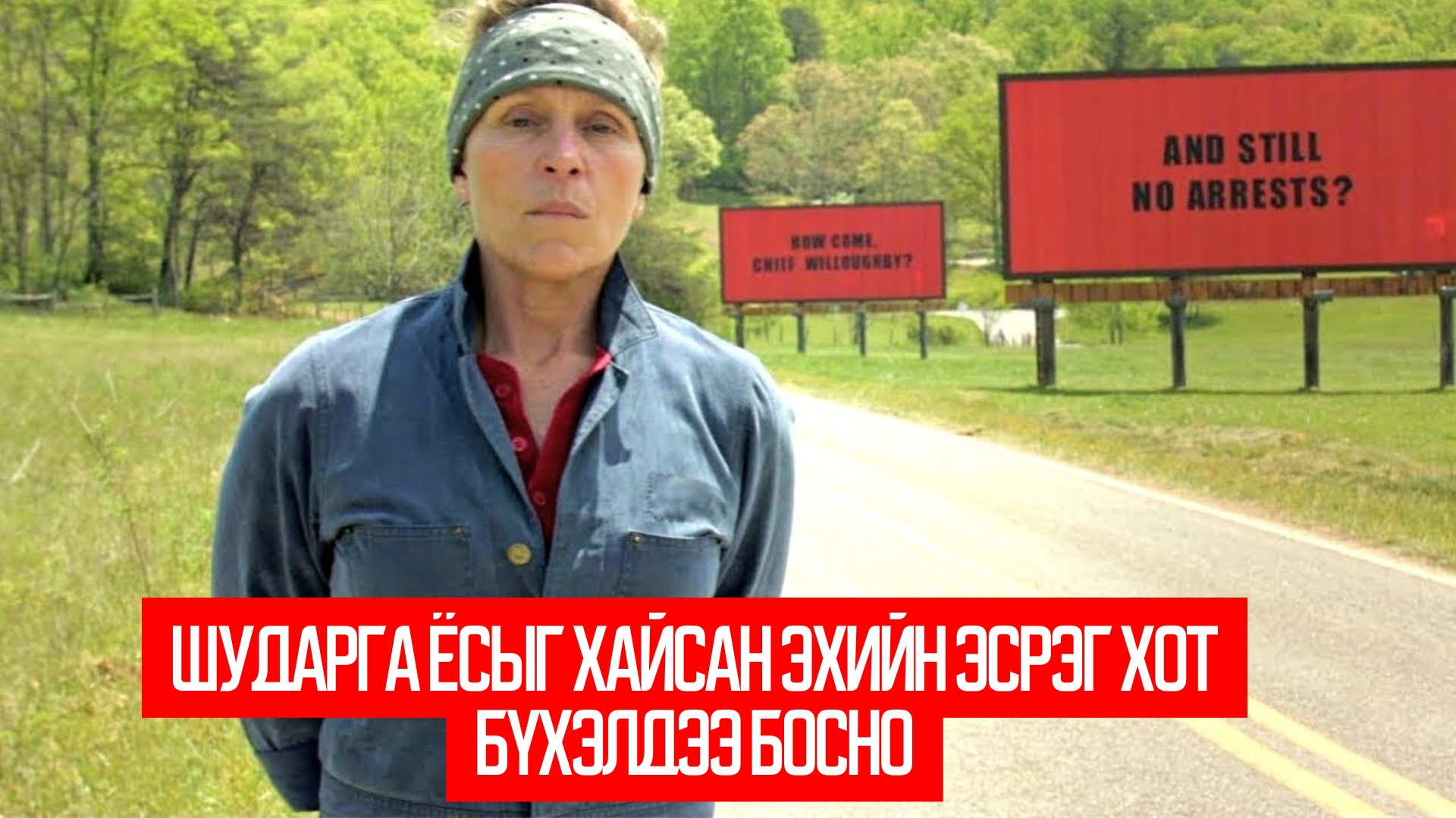 Three Billboards Outside Ebbing, Missouri (2017)
